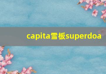 capita雪板superdoa