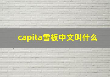 capita雪板中文叫什么