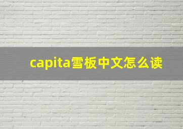 capita雪板中文怎么读