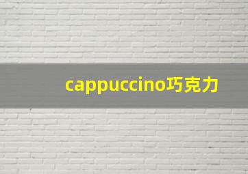 cappuccino巧克力