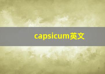 capsicum英文