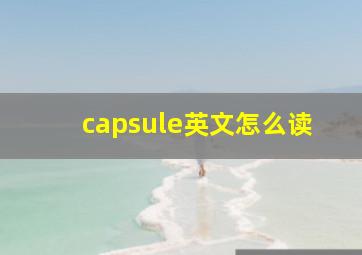 capsule英文怎么读