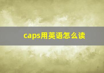 caps用英语怎么读