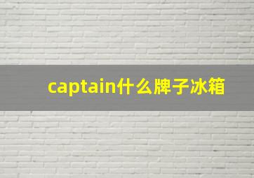 captain什么牌子冰箱