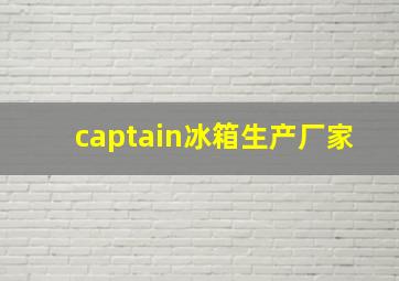 captain冰箱生产厂家