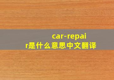 car-repair是什么意思中文翻译