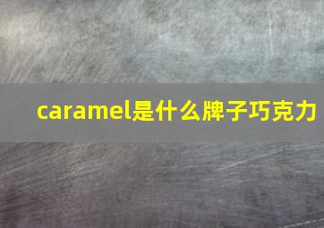 caramel是什么牌子巧克力