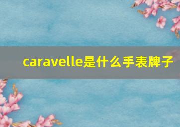 caravelle是什么手表牌子