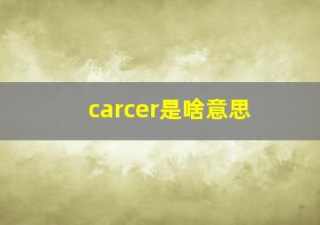 carcer是啥意思