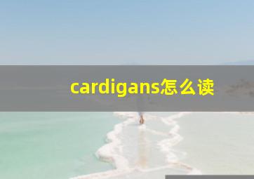 cardigans怎么读