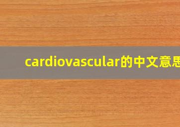 cardiovascular的中文意思