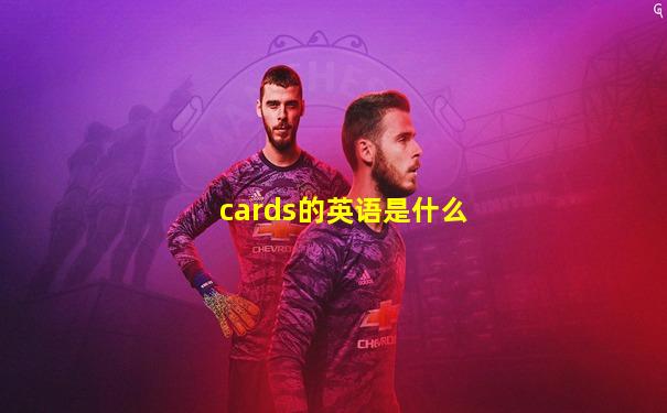 cards的英语是什么