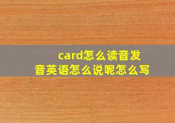 card怎么读音发音英语怎么说呢怎么写