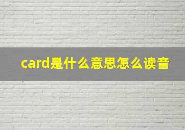 card是什么意思怎么读音