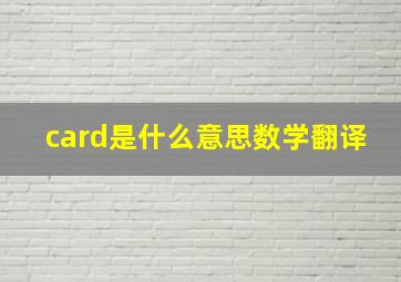 card是什么意思数学翻译