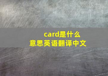 card是什么意思英语翻译中文