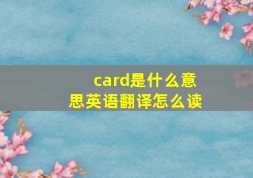 card是什么意思英语翻译怎么读