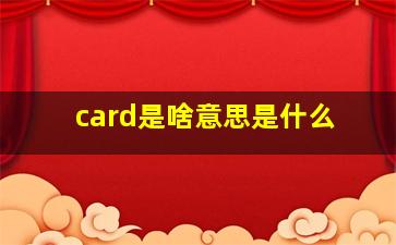 card是啥意思是什么