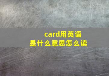 card用英语是什么意思怎么读