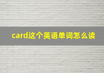 card这个英语单词怎么读