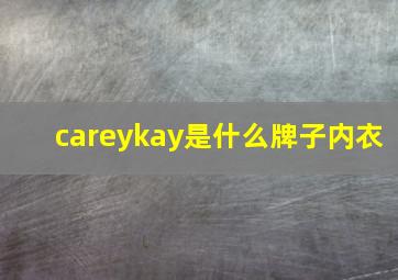 careykay是什么牌子内衣