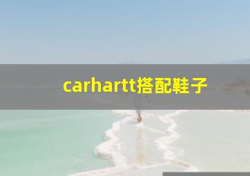 carhartt搭配鞋子