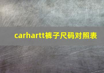 carhartt裤子尺码对照表