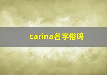 carina名字俗吗