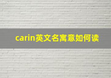 carin英文名寓意如何读