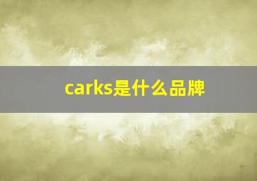 carks是什么品牌