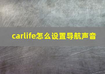 carlife怎么设置导航声音