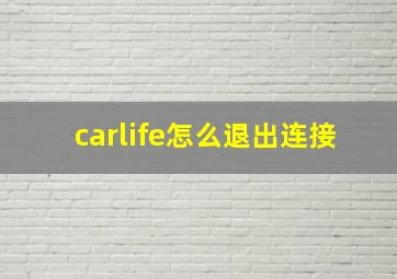 carlife怎么退出连接