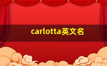 carlotta英文名