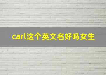 carl这个英文名好吗女生