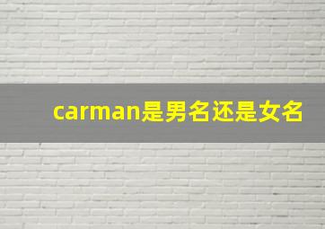 carman是男名还是女名