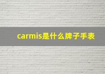 carmis是什么牌子手表