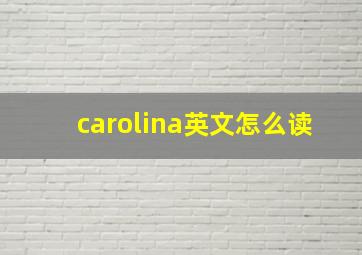 carolina英文怎么读