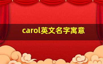 carol英文名字寓意