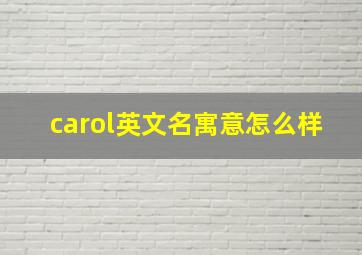 carol英文名寓意怎么样