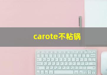 carote不粘锅