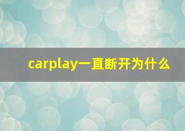 carplay一直断开为什么