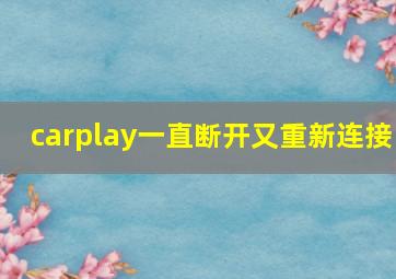 carplay一直断开又重新连接