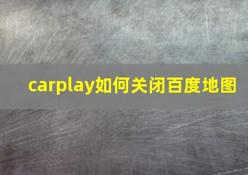 carplay如何关闭百度地图