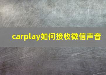 carplay如何接收微信声音