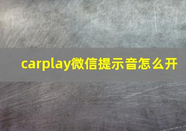 carplay微信提示音怎么开