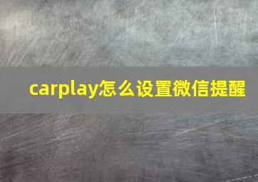 carplay怎么设置微信提醒