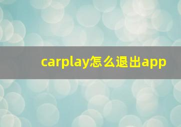 carplay怎么退出app