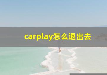 carplay怎么退出去