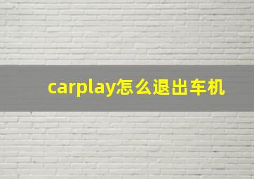 carplay怎么退出车机