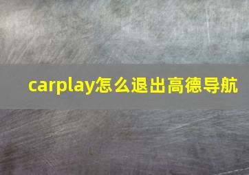 carplay怎么退出高德导航